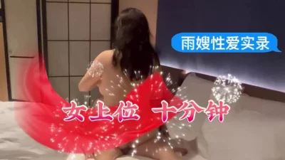 [原创]女上位，十分钟