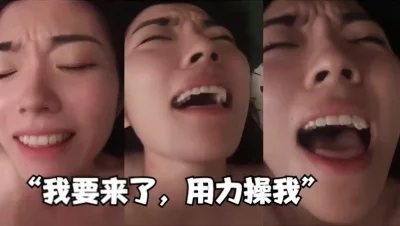 “我要来了，用力操我”淫荡母狗剧烈高潮叫声可射
