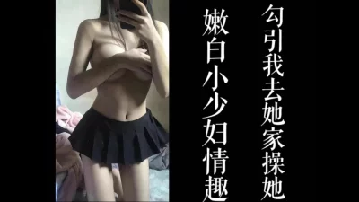 穿情趣装勾引我去她家干她！