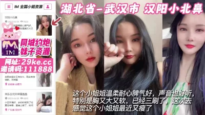 []【原创探花】湖北省-武汉市汉阳小北鼻