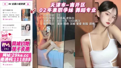 []天津市-南开区02年兼职学妹舞蹈专业