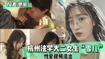 []反差法学大二母狗隐私泄密，（看简界约啪渠道）