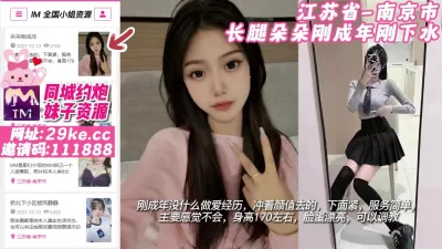 []江苏省-南京市长腿朵朵刚成年刚下水