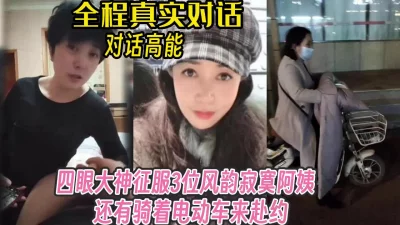 四眼大神征服3位寂寞俏阿姨【完整版98分钟已上传下面】