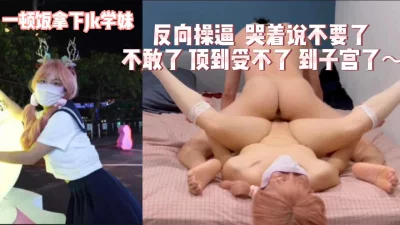 挑战奇葩姿势把妹妹操到高潮！（完整版看间界）