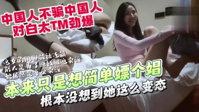 骚货自述很享受卖淫的过程能被无数人操【完整版看下遍简阶】