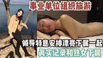 单位组织旅游领导特意安排女下【新款科技约炮神器到货看简阶】