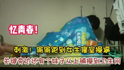 刺激偷偷跑到女生寝室操逼隔壁有【新款科技约炮神器到货看简阶】