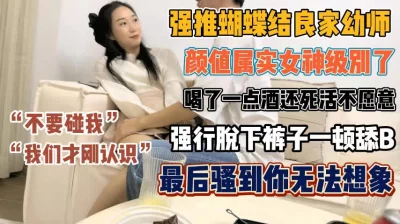 死活不愿意被舔到发骚才让操『新科技约炮神器到货看简阶』