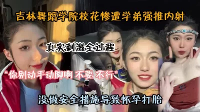 舞蹈学院校花惨遭学弟强推内射『狠货高科技看简阶』