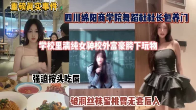 []四川绵阳商学院舞蹈生包养事件！校内清纯校外反差淫荡（完整版看简阶）