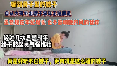 []“不行我是你嫂子＂真实强推嫂子反差感表现玲离尽致【约她看简阶】