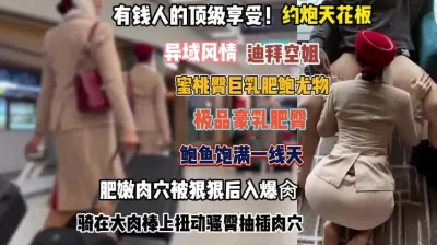 []有钱人的顶级享受！迪拜空姐鲍鱼豪乳被后入爆操骚穴『完整版看简阶』