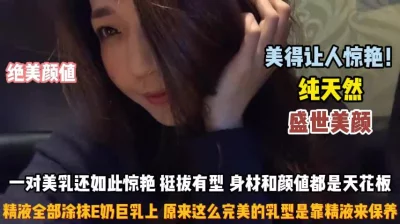 []纯天然盛世美颜！一对美乳挺拔有型原来保养全靠精液『完整版看简阶』